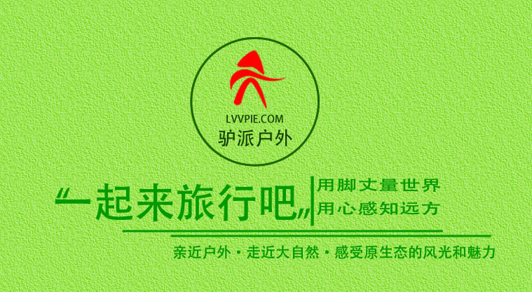 驴派户外