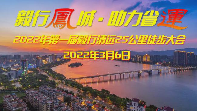 2022年第一届毅行清远25公里徒步大会